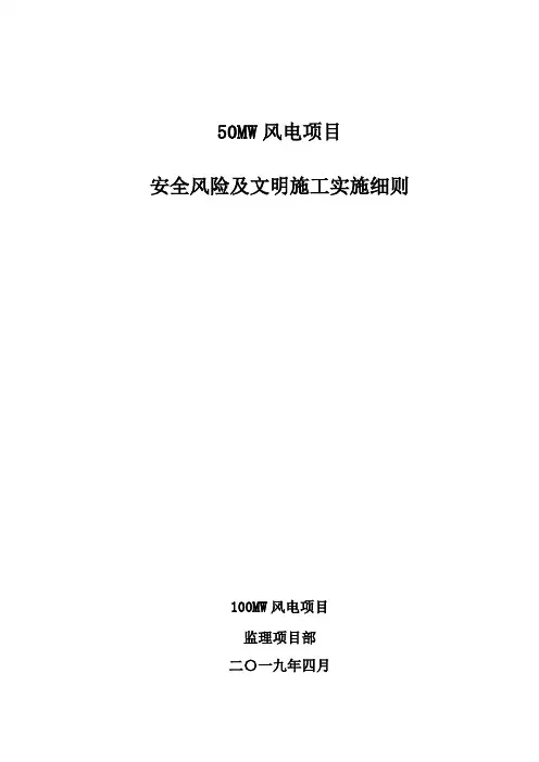安全风险及文明施工监理实施细则