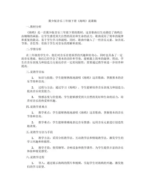 冀少版音乐三年级下册《海鸥》说课稿