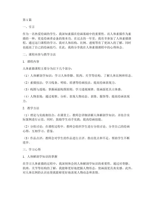 人体素描课程心得体会(2篇)