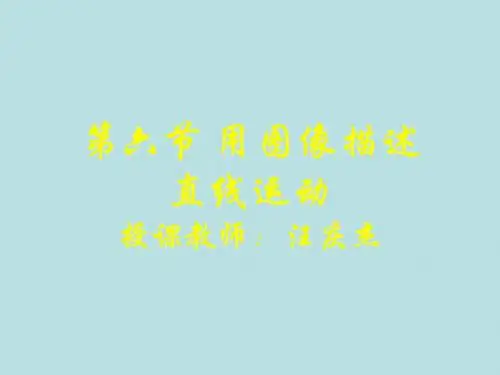 用图像描述直线运动W