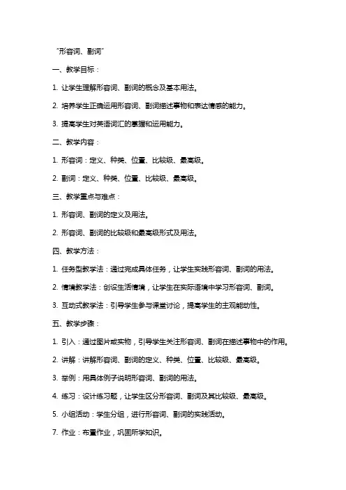 教案(形容词,副词)