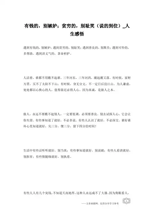有钱的,别嫉妒;贫穷的,别耻笑(说的到位)_人生感悟