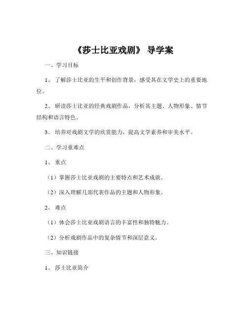 《莎士比亚戏剧》 导学案