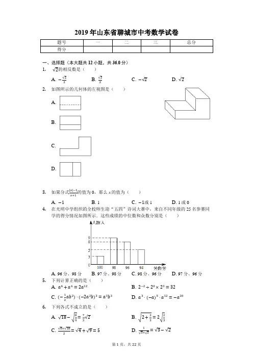 2019年山东省聊城市中考数学试卷(后附答案)