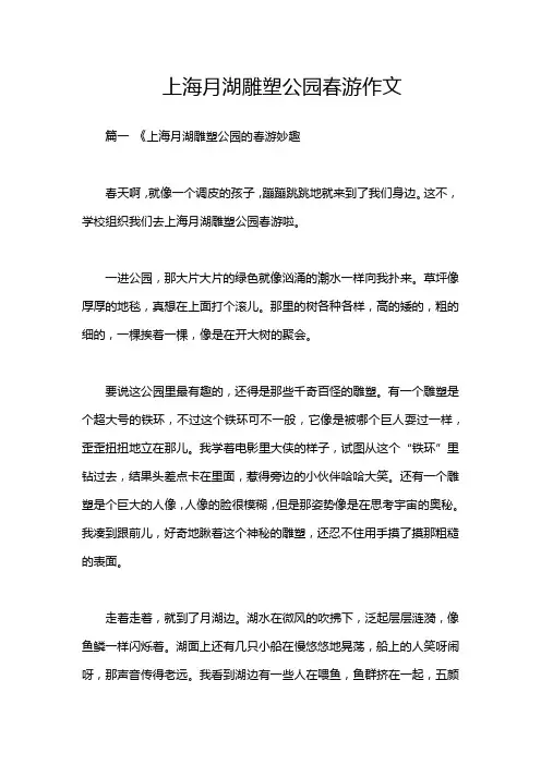 上海月湖雕塑公园春游作文
