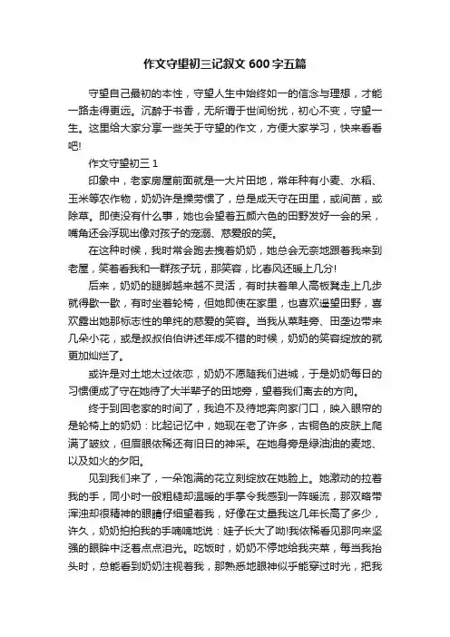 作文守望初三记叙文600字五篇