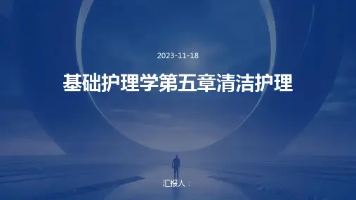 基础护理学第五章清洁护理