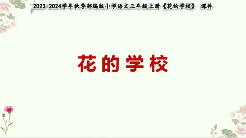 2 花的学校(共12张PPT)