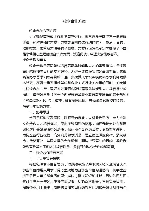 校企合作方案8篇