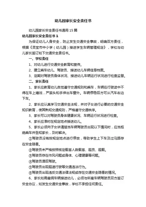 幼儿园家长安全责任书