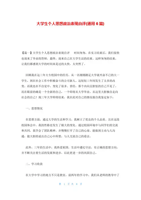 大学生个人思想政治表现自评(通用6篇)