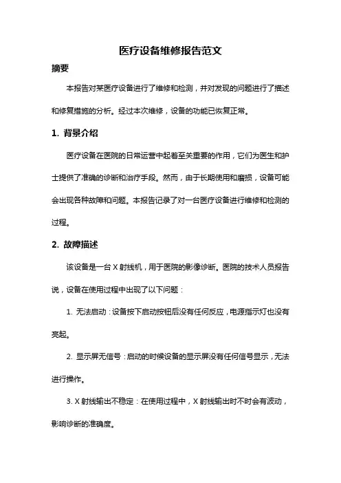 医疗设备维修报告范文