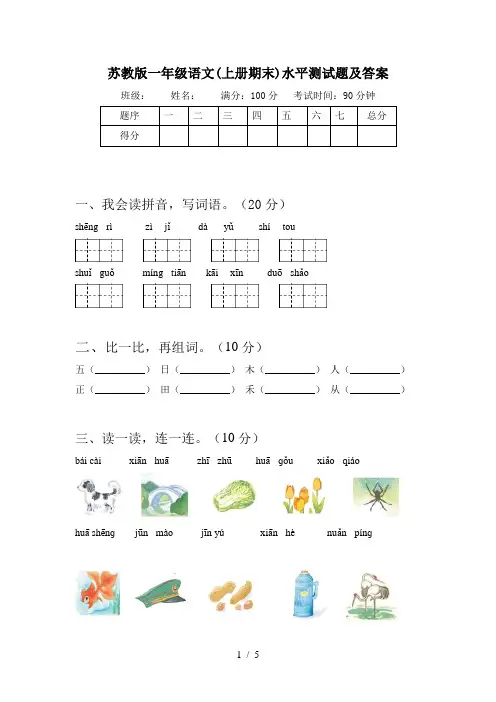 苏教版一年级语文(上册期末)水平测试题及答案