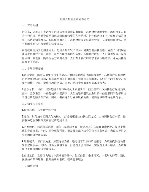药膳食疗创业计划书范文