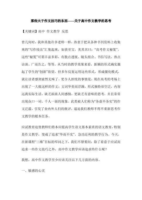 那些大于作文技巧的东西——关于高中作文教学的思考