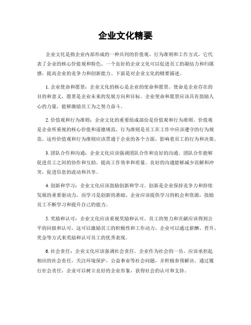 企业文化精要
