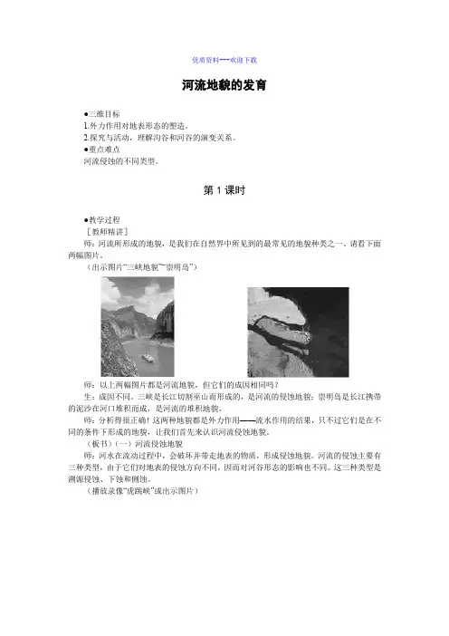 高中地理人教版必修一高中必修1第4章第3节河流地貌的发育教案1