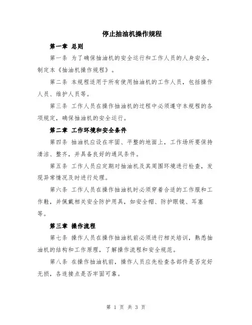 停止抽油机操作规程