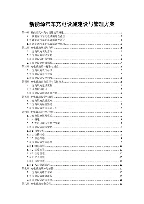 新能源汽车充电设施建设与管理方案
