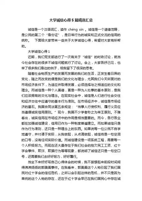 大学诚信心得5篇精选汇总