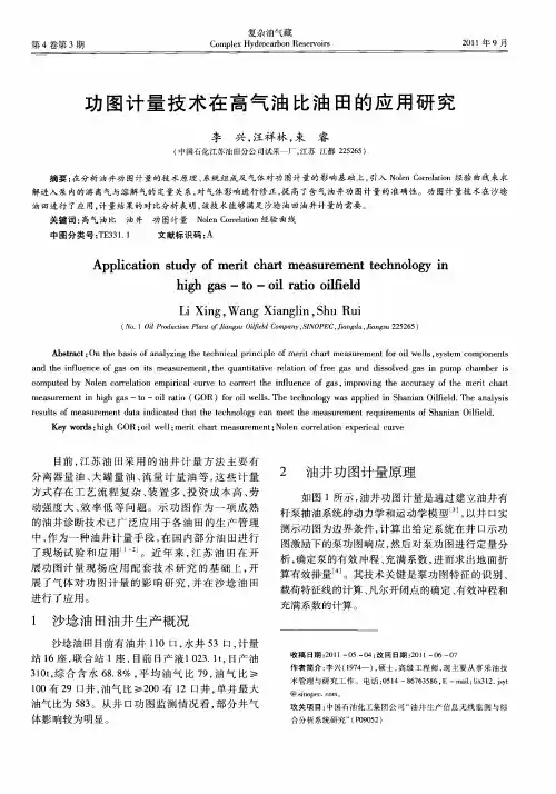 功图计量技术在高气油比油田的应用研究