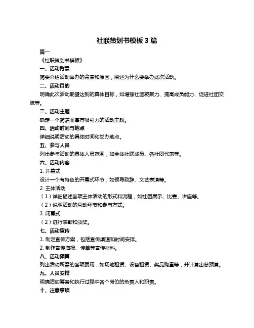 社联策划书模板3篇