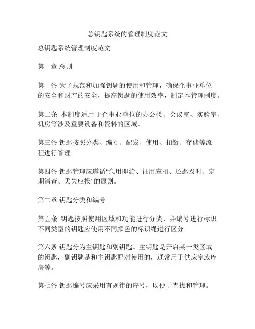 总钥匙系统的管理制度范文