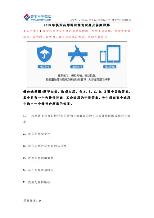 2015年执业药师考试精选试题及答案详解