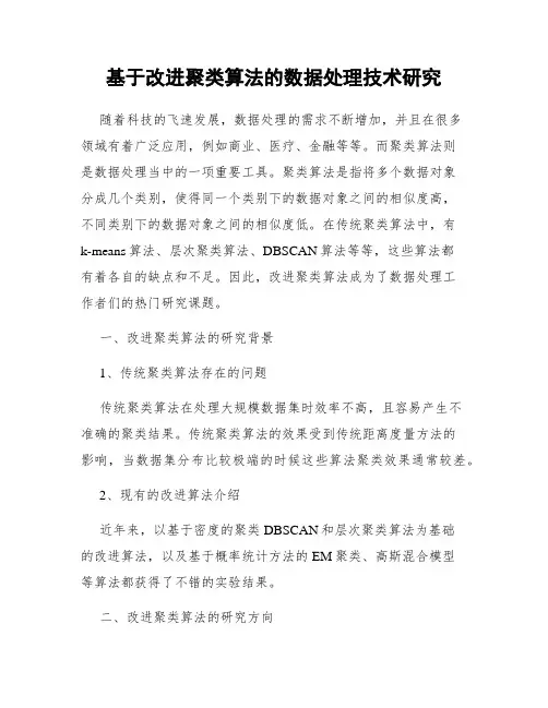 基于改进聚类算法的数据处理技术研究