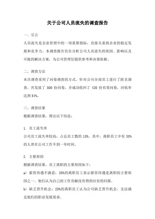 关于公司人员流失的调查报告