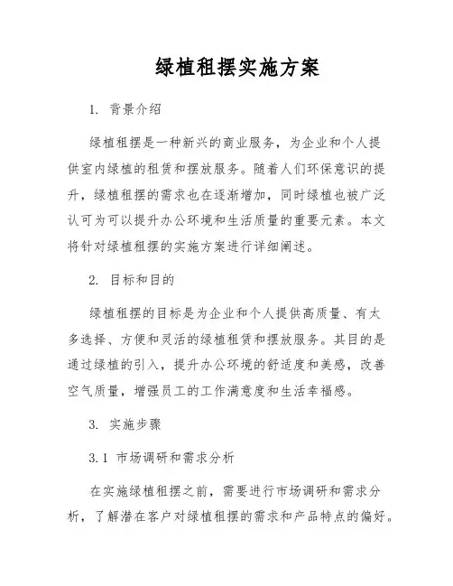 绿植租摆实施方案