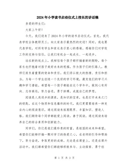 2024年小学读书启动仪式上校长的讲话稿