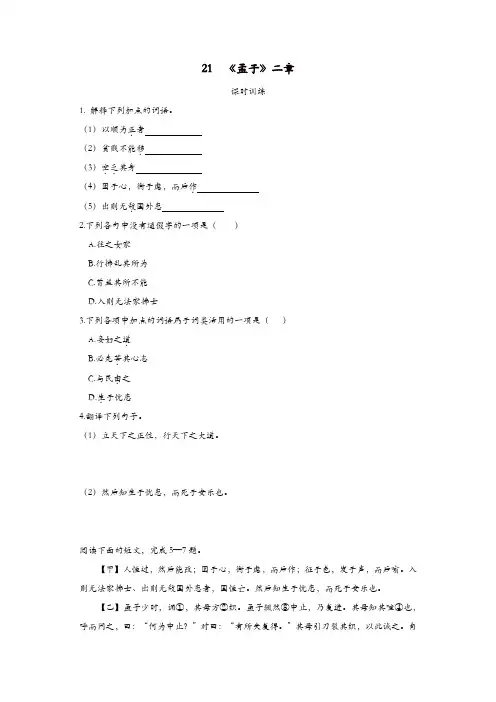 部编(统编)版2019年八年级语文上册：第六单元21孟子二章同步训练【精品】