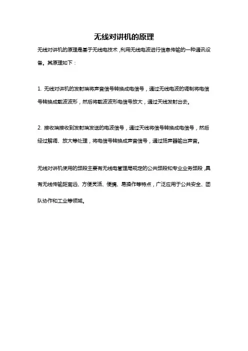 无线对讲机的原理