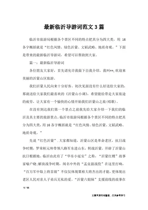 最新临沂导游词范文3篇_导游词