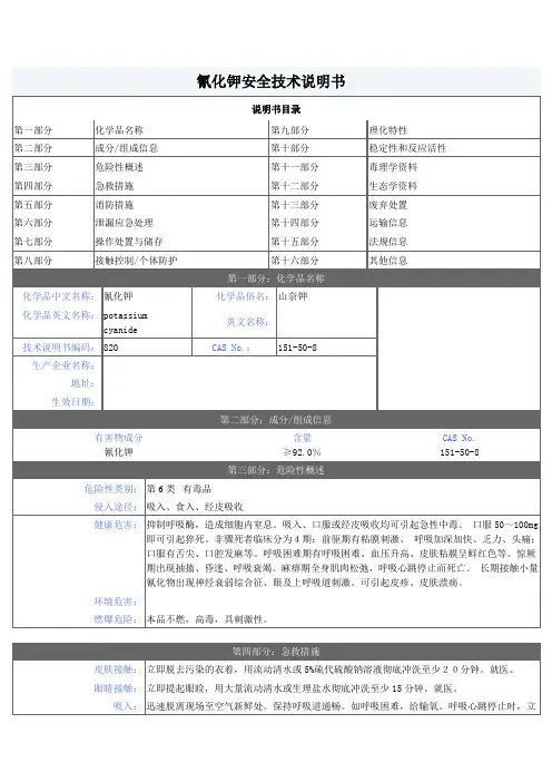 氰化钾安全技术说明书