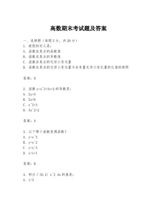 高数期末考试题及答案