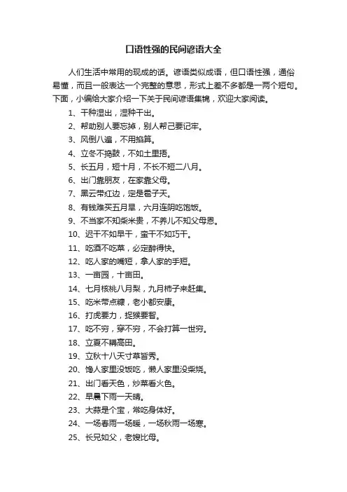 口语性强的民间谚语大全