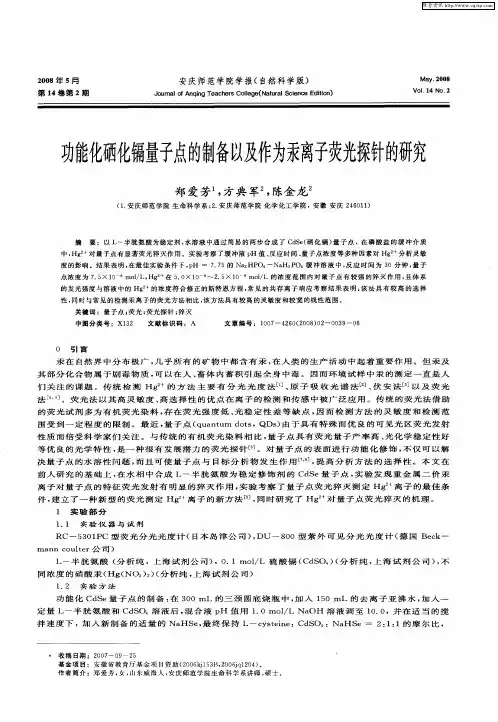 功能化硒化镉量子点的制备以及作为汞离子荧光探针的研究