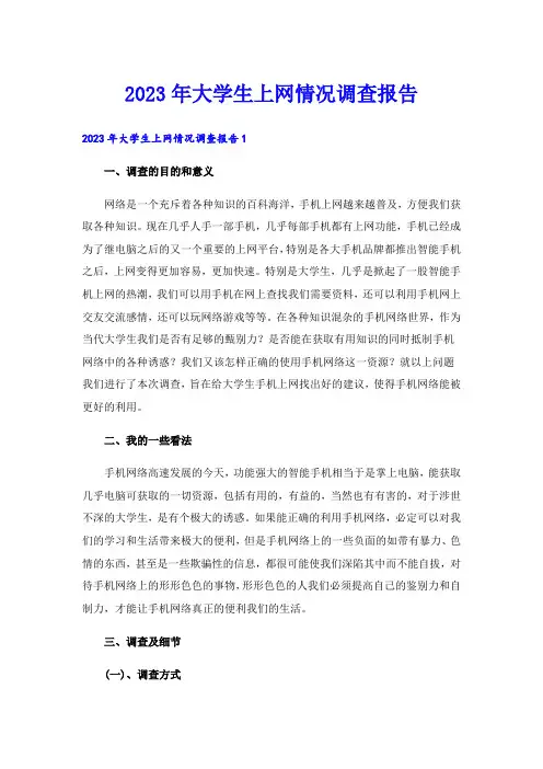 2023年大学生上网情况调查报告