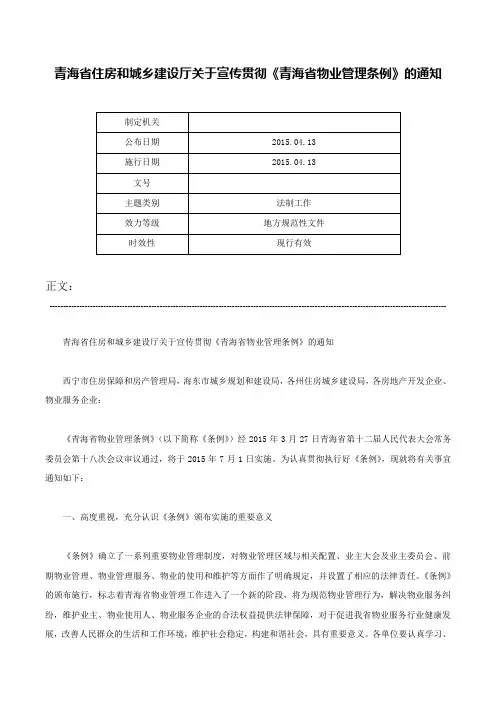 青海省住房和城乡建设厅关于宣传贯彻《青海省物业管理条例》的通知-