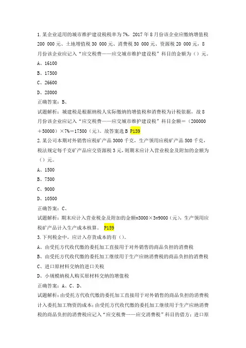第三章-负债-应交税费自助习题及答案