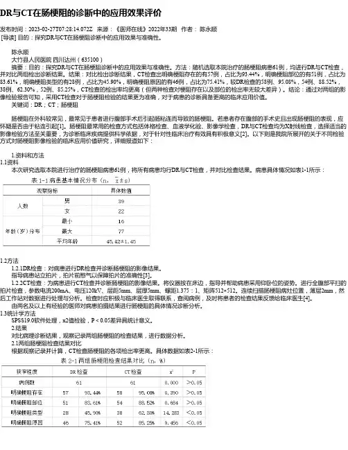 DR与CT在肠梗阻的诊断中的应用效果评价