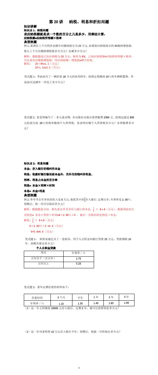 第20讲 纳税、利息和折扣问题(讲义)-2024-2025学年苏教版六年级数学上册