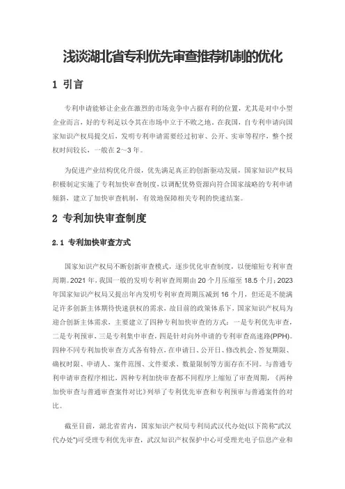 浅谈湖北省专利优先审查推荐机制的优化
