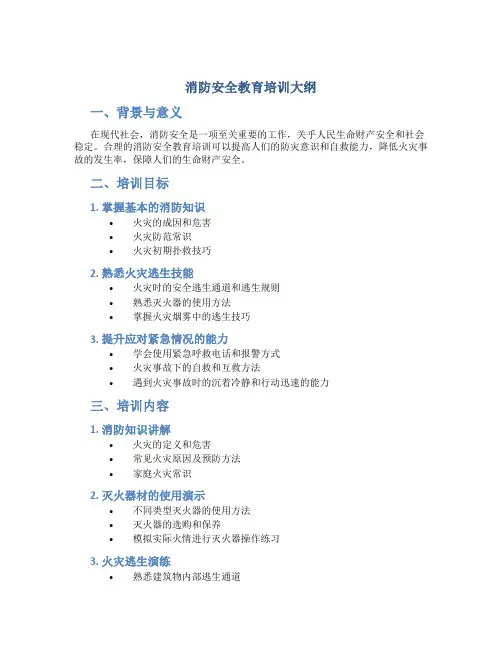 消防安全教育培训大纲