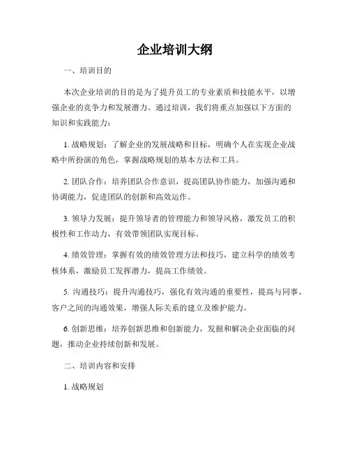 企业培训大纲