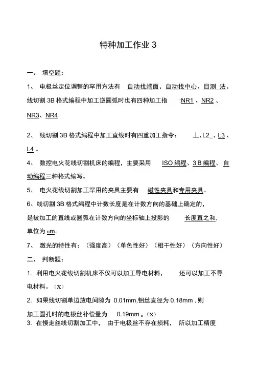 特种加工试题(答案)