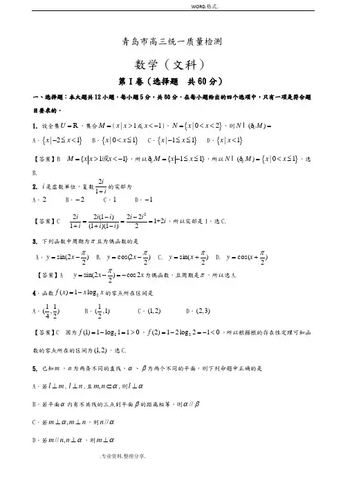 [解析]山东青岛市2014年高三年级第一次模拟考试文科数学