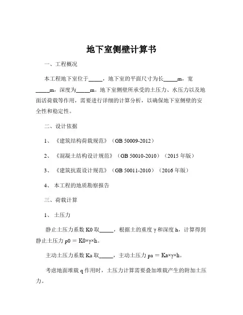 地下室侧壁计算书